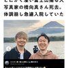 若い方の訃報が続いています