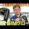SIMグローレドライバー｜試打・評価・口コミ｜スポナビゴルフ｜小倉勇人