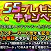 6周年記念！！SSプレゼントキャンペーンのオススメ！