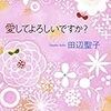 初心者のための田辺聖子～ハイ・ミス小説のオススメ（中級編）～『愛してよろしいですか？』『夢のように日は過ぎて』『薔薇の雨』