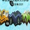 「事故係　生稲昇太の多感」（講談社文庫/首藤瓜於 著）を読了