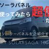 車載ソーラーパネル「Jackery SolarSaga 100 Prime」をスペーシアに実装！性能を検証したら車中泊に超便利だったお話