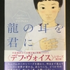 デフ・ヴォイスシリーズ、『龍の耳を君に』、『慟哭は聴こえない』