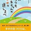 「99歳ちりつもばあちゃんの幸せの道しるべ」（たなかとも）