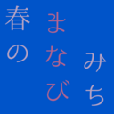 はるのまなびみち