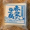赤柴の豆腐　「道の駅かわさき」
