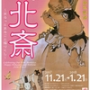 2017年11月28日（火）／すみだ北斎美術館／埼玉県立近代美術館／うらわ美術館／他