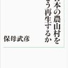 「日本の農山村をどう再生するか」「人イヌにあう」