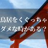 鳥居をくぐらない方が良い場合って？今さら聞けない理由を知っておこう