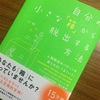 人間関係は自分が正しいと思い込まない事が肝要。「自分の小さな箱から脱出する方法」