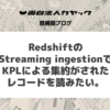  Redshift Streaming ingestionでKPLによる集約がされたレコードを読みたい。