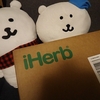 【初】iHerbで買ったもの開けてみる：2019年3月19日到着分