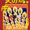 手塚治虫著　名作『火の鳥』（復活編）まとめ・感想