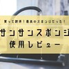 サンサンスポンジの口コミと評判｜実際に使ったら泡立ち水切れ最高だった！