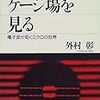 外村彰『ゲージ場を見る』/ヨラム・バウマン『この世で一番おもしろいミクロ経済学』