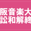 大阪音大訴訟、和解により終結しました