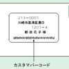 郵便物に記載されている「カスタマバーコード」で個人情報が漏れるって知ってましたか？