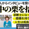 火中の栗を拾う　瀬戸川礼子インタビュー