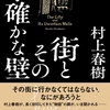 村上春樹の『街とその不確かな壁』を読んだ