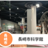 【長崎市科学館】子連れで1日楽しめる！段ボール遊園地やクレーン体験など。