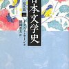 日本文学史 - 近代・現代篇（二）