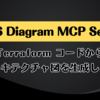 AWS Diagram MCP Server: Terraform コードからアーキテクチャ図を生成しよう