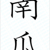 漢字クイズ4