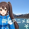 24Q3 萌えアニメ総括 その４