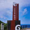 足を伸ばして・・・歌で有名な岬へ