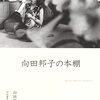 読書感想文「向田邦子の本棚」向田邦子  (著)