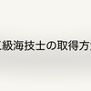 外航船員になりたい？三級海技士の免状を取得する方法