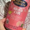 【酒が友達】晩酌日記～Nippon Premiumの福島県産白桃 缶チューハイは初恋の味（？）