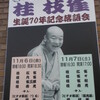 桂枝雀生誕７０周年記念落語会
