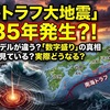 南海トラフ地震は2035年発生？！