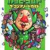 もぎたてチンクルのばら色ルッピーランドのゲームと攻略本の中で　どの作品が最もレアなのか