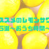 オススメのレモンサワー（缶酎ハイ）５選〜自宅で飲もう〜