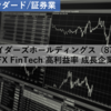 【株式銘柄分析】トレイダーズホールディングス Traders HD（8704）～FX FinTech 高利益率 成長企業～