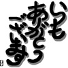 報告 今年もあと1日となりました