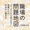 沢渡あまね『職場の問題地図』（技術評論社）