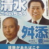 清水代議士新ポスター・下京市会議員補欠選挙