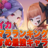 エロイカRPGのリセマラ当たりランキング＆おすすめ最強キャラ紹介！