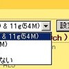 新年を前に自宅WiFi環境を見直し