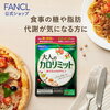 【ファンケル 公式 機能性表示食品 大人のカロリミット】FANCL ダイエットサポート