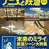 活字中毒：旅と鉄道 2018年増刊9月号 アニメと鉄道2018 旅と鉄道編集部