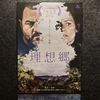 【映画】理想郷