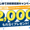 【新規現金2,000円にアップ】このプレゼント分だけでも投資できるのがお得過ぎる！