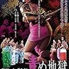 石井輝男監督「徳川いれずみ師　責め地獄」