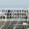 【1人暮らしにおすすめ】千葉県で利用できる家電・家具のサブスク4選！