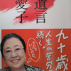 佐藤愛子さん『私の遺言』恐怖の心霊体験「四柱推命でも波瀾万丈の人」