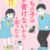 本の紹介「うちの子は字が書けないかも」と思ったら　評価★★★★★